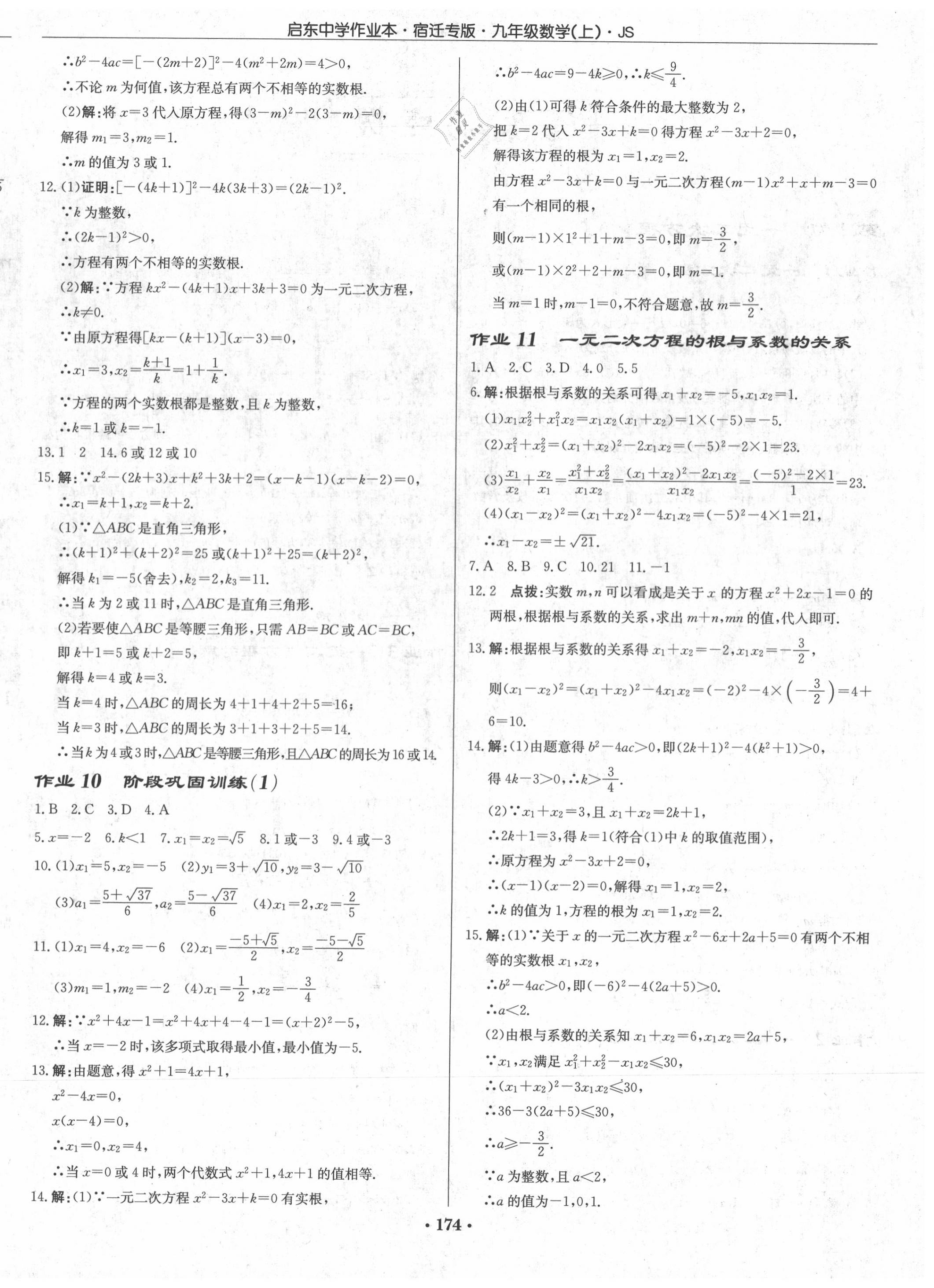 2020年启东中学作业本九年级数学上册江苏版宿迁专版 第4页