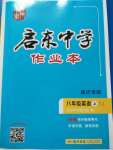 2020年启东中学作业本八年级英语上册译林版宿迁专版