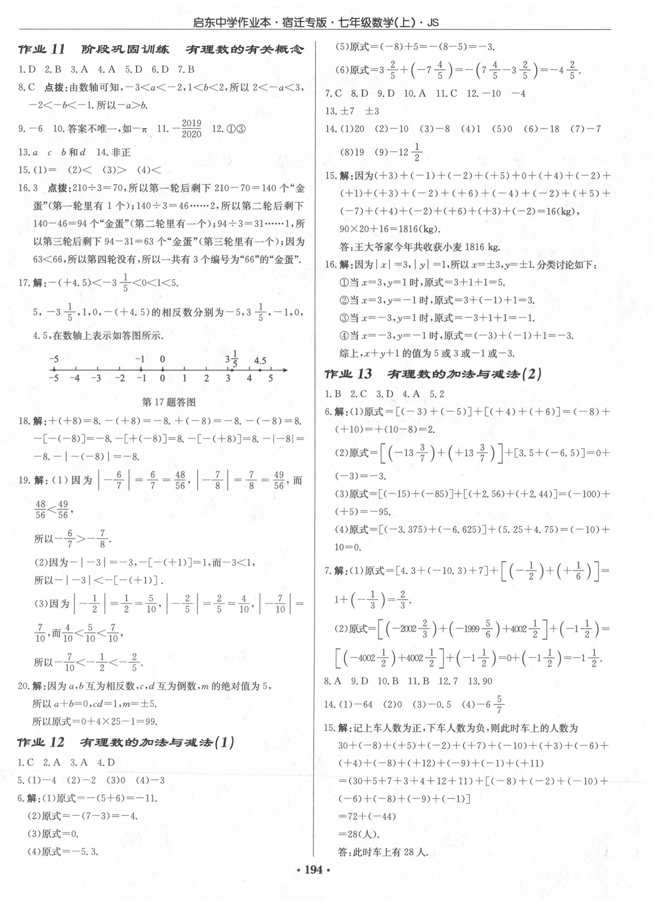 2020年啟東中學(xué)作業(yè)本七年級(jí)數(shù)學(xué)上冊(cè)江蘇版宿遷專版 第4頁(yè)