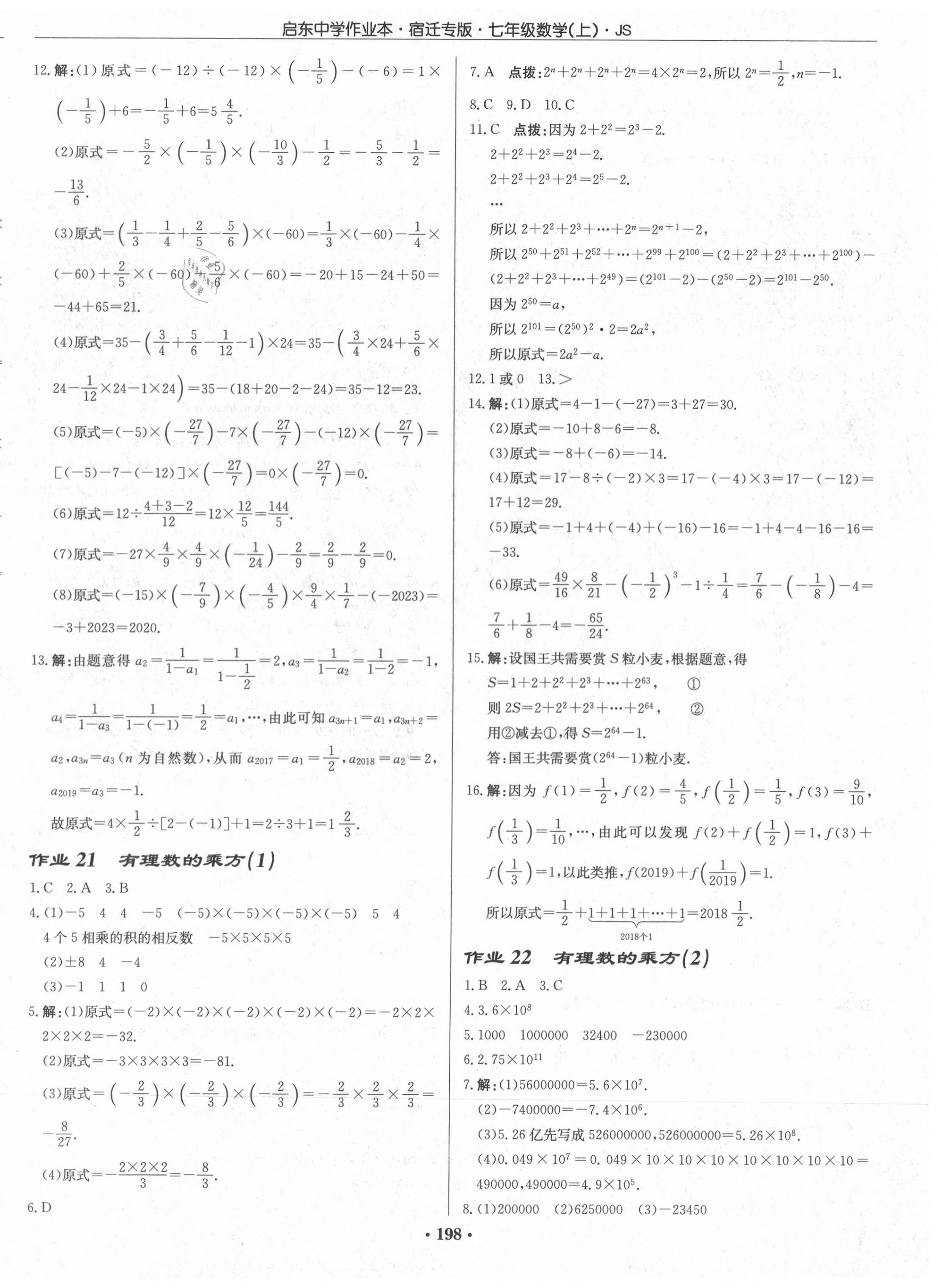 2020年啟東中學(xué)作業(yè)本七年級數(shù)學(xué)上冊江蘇版宿遷專版 第8頁