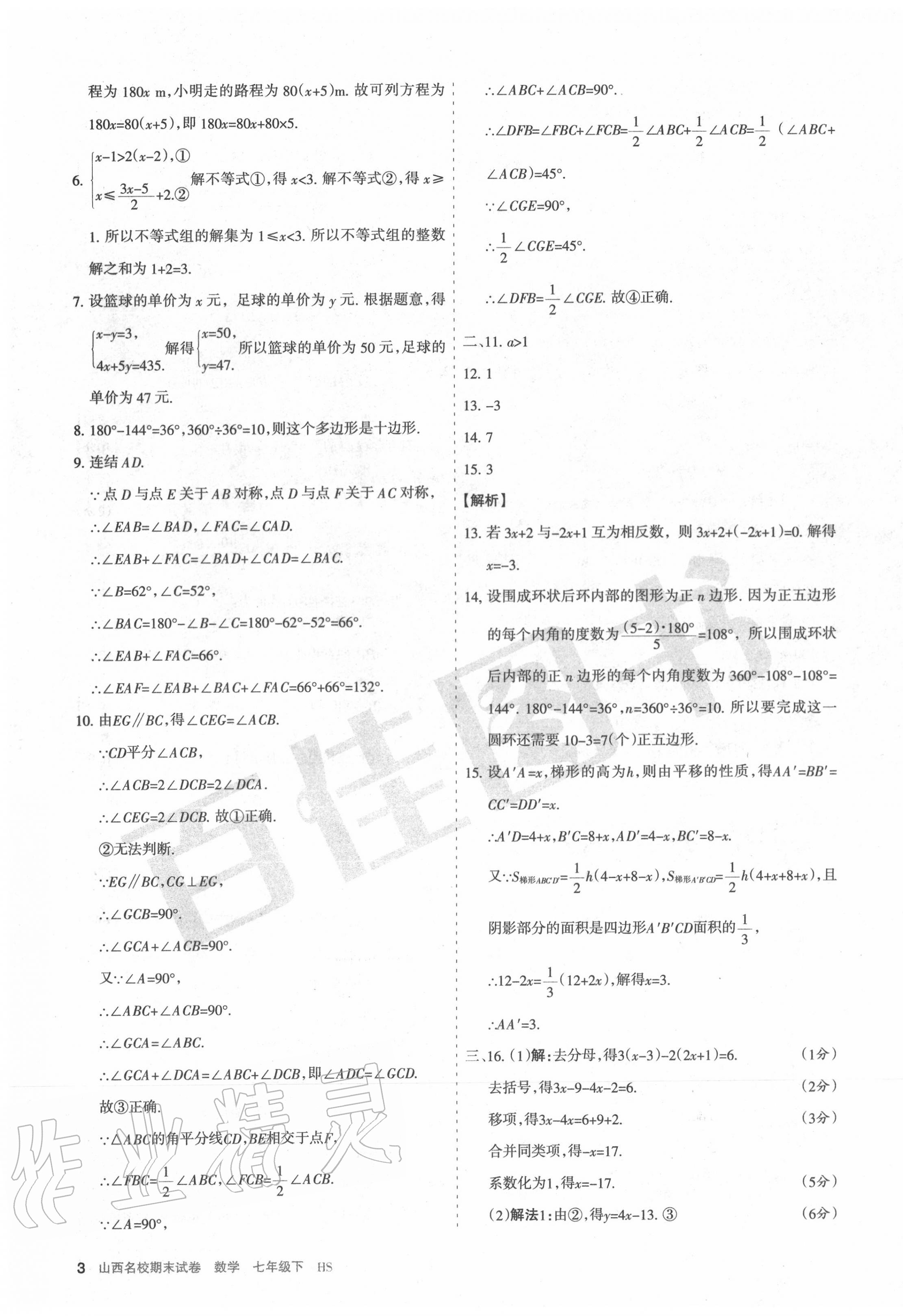 2020年山西名校期末試卷七年級數學下冊華師大版 第3頁