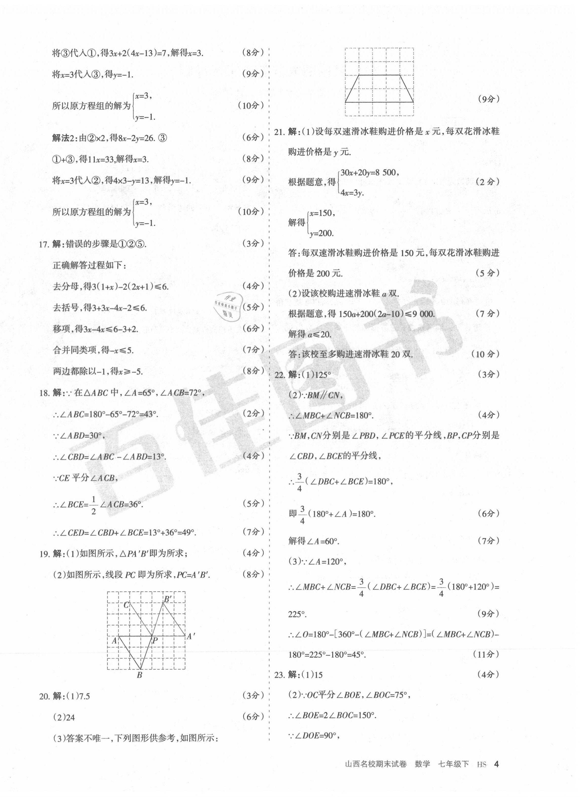 2020年山西名校期末試卷七年級(jí)數(shù)學(xué)下冊華師大版 第4頁