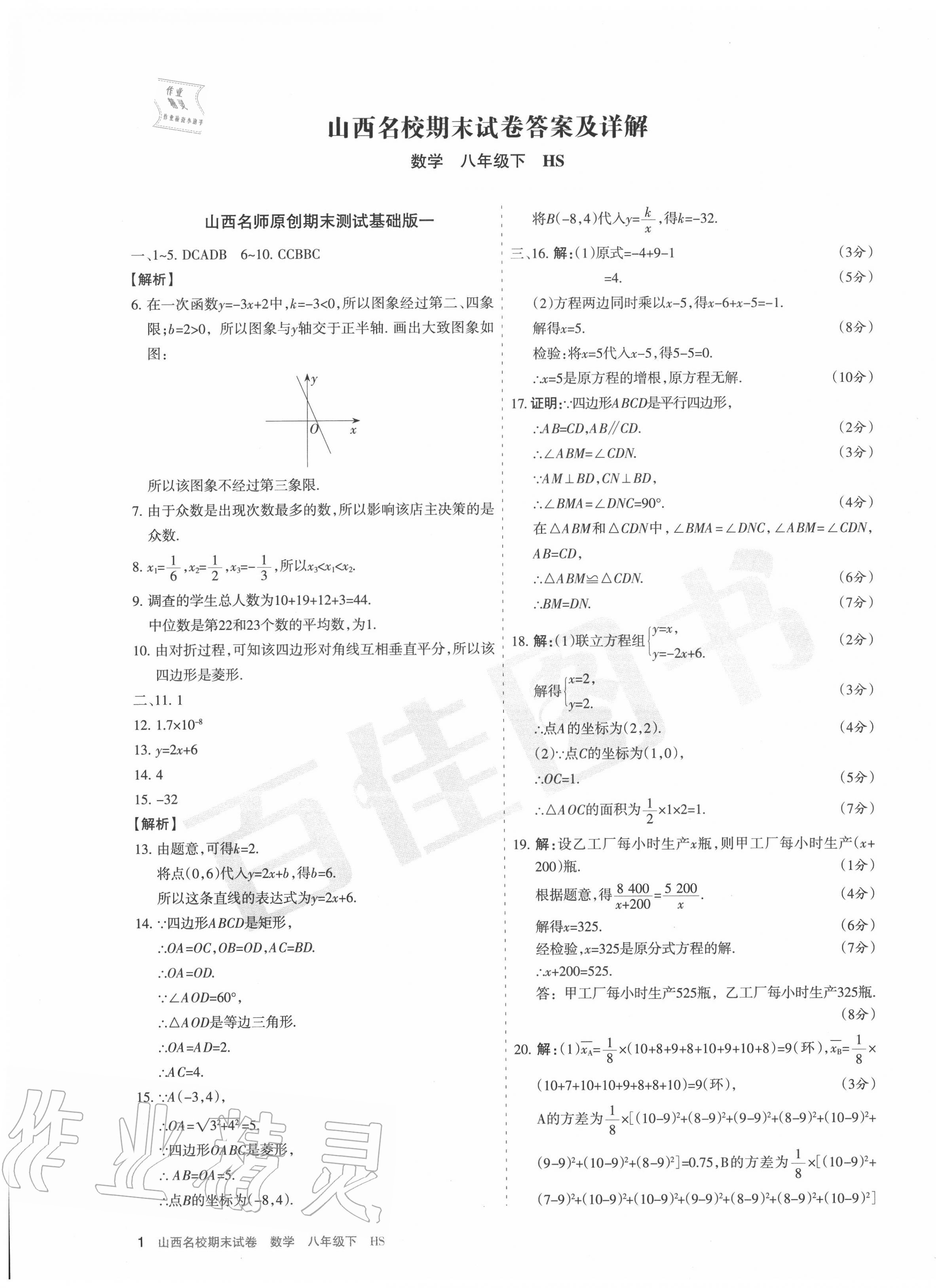 2020年山西名校期末試卷八年級數學下冊華師大版 第1頁