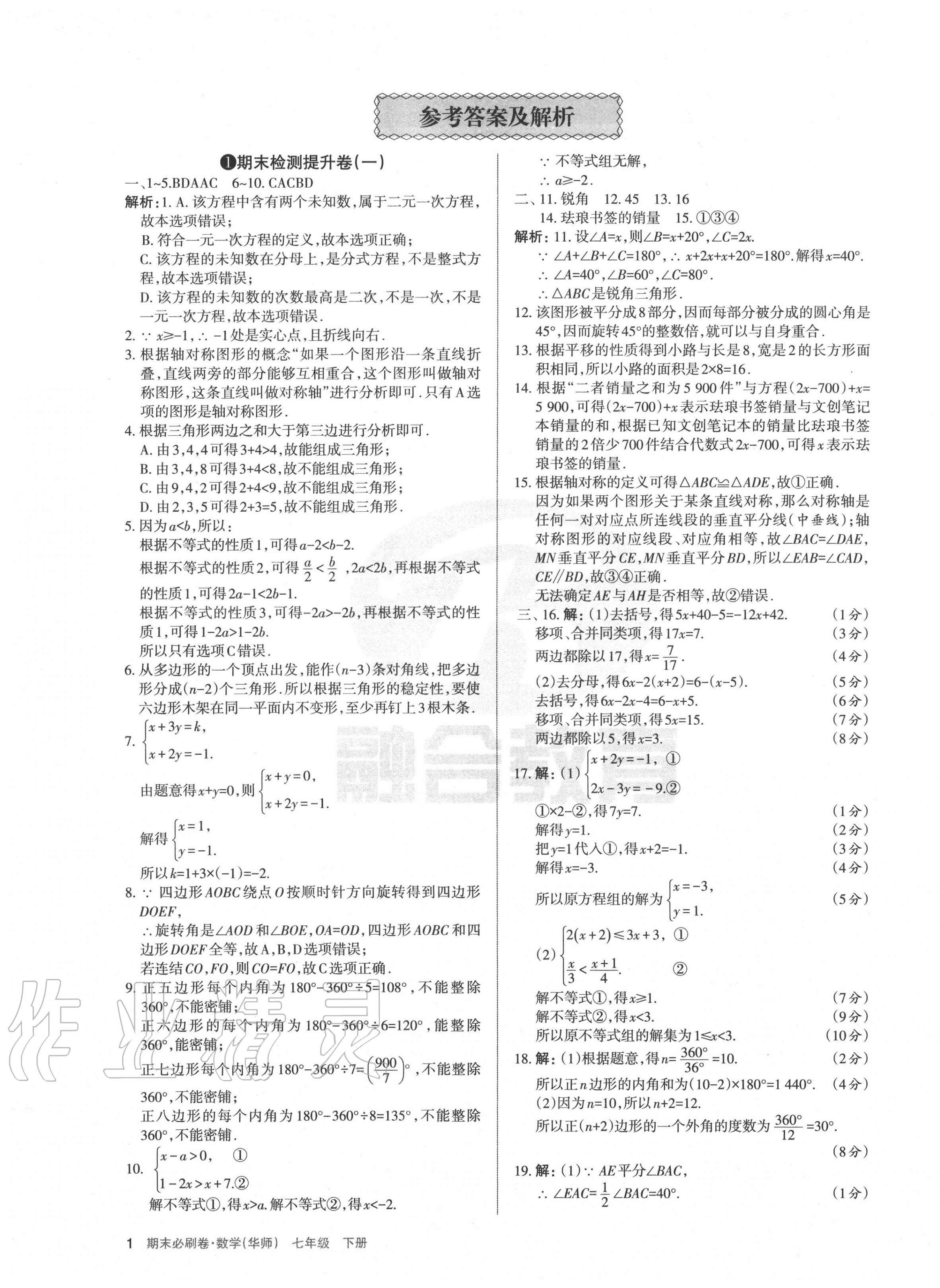 2020年學(xué)習(xí)周報(bào)期末必刷卷七年級(jí)數(shù)學(xué)下冊(cè)華師大版山西專版 第1頁