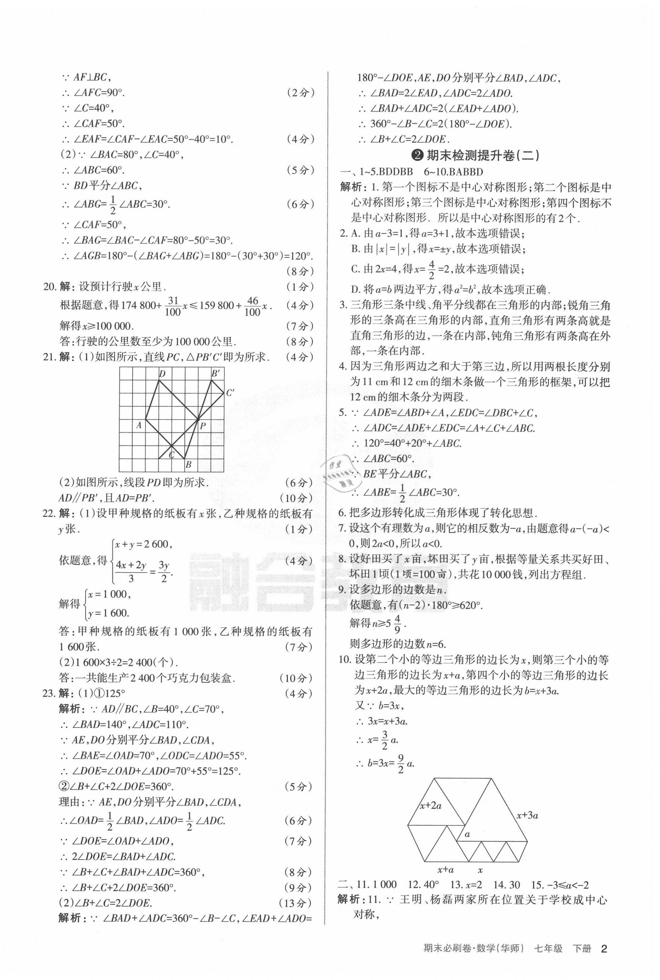 2020年學(xué)習(xí)周報(bào)期末必刷卷七年級(jí)數(shù)學(xué)下冊(cè)華師大版山西專版 第2頁