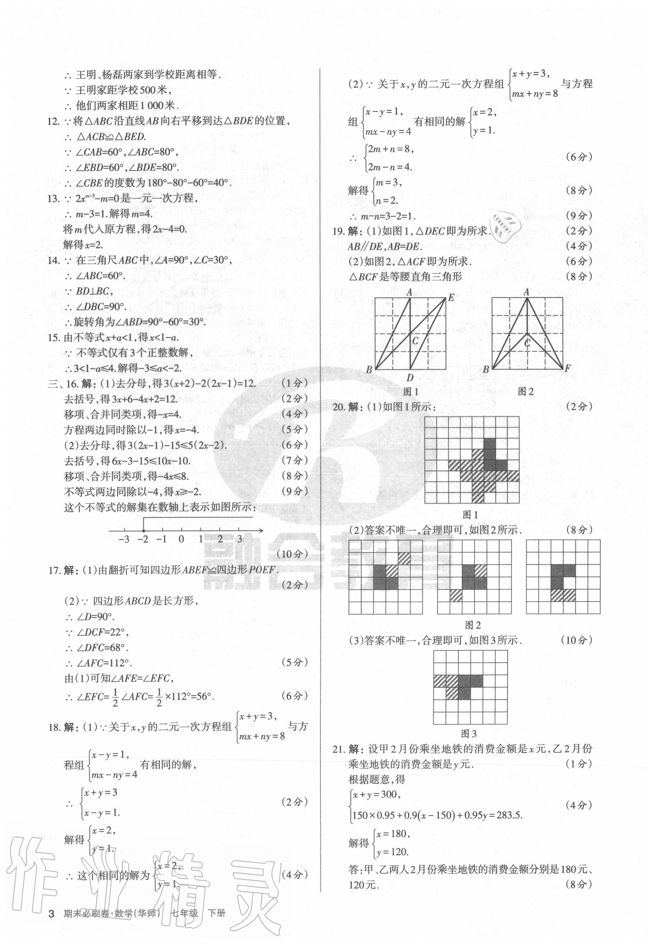 2020年學(xué)習(xí)周報(bào)期末必刷卷七年級(jí)數(shù)學(xué)下冊(cè)華師大版山西專版 第3頁(yè)