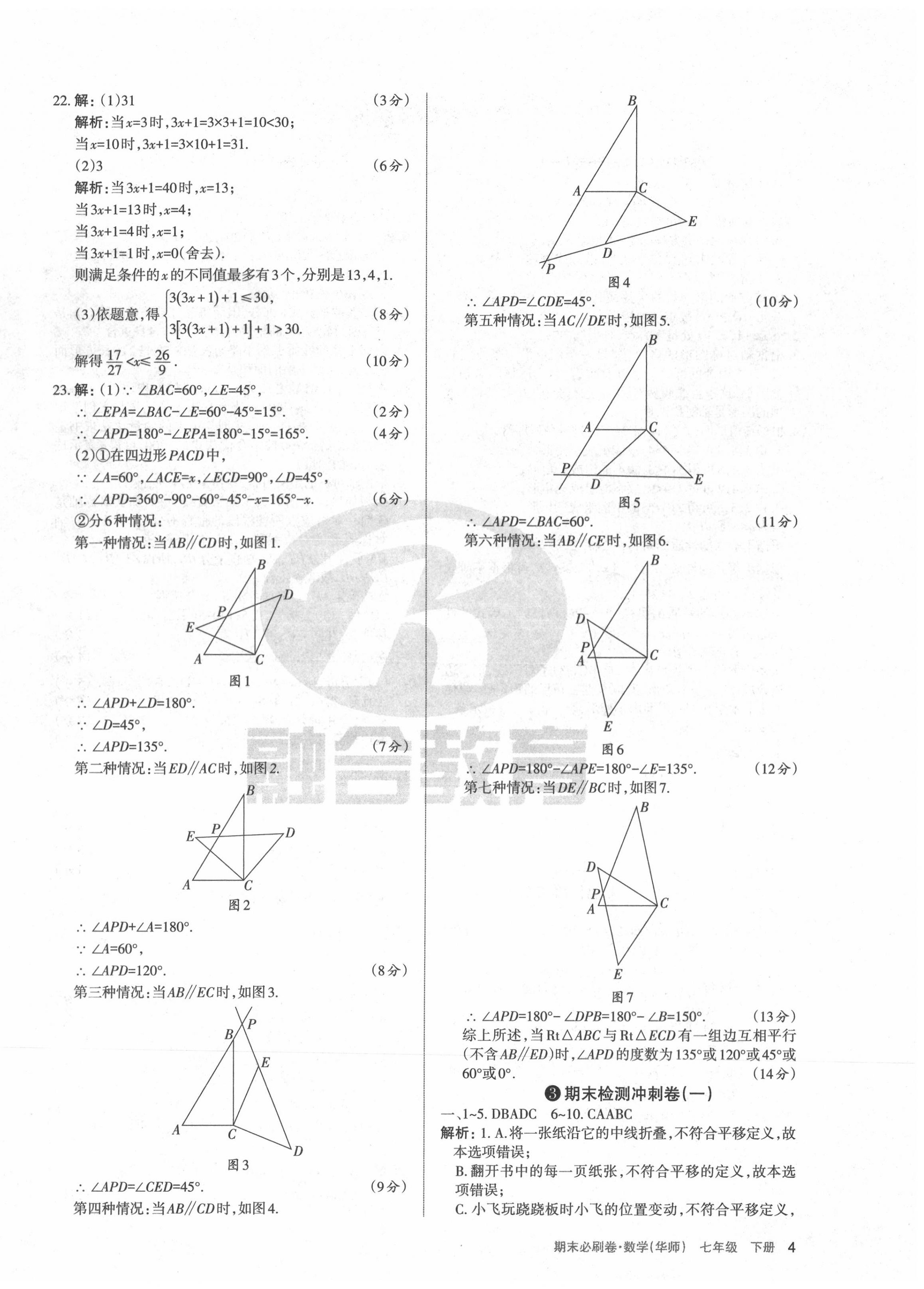 2020年學(xué)習(xí)周報(bào)期末必刷卷七年級(jí)數(shù)學(xué)下冊(cè)華師大版山西專版 第4頁(yè)