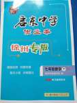 2020年啟東中學(xué)作業(yè)本七年級數(shù)學(xué)下冊江蘇版徐州專版