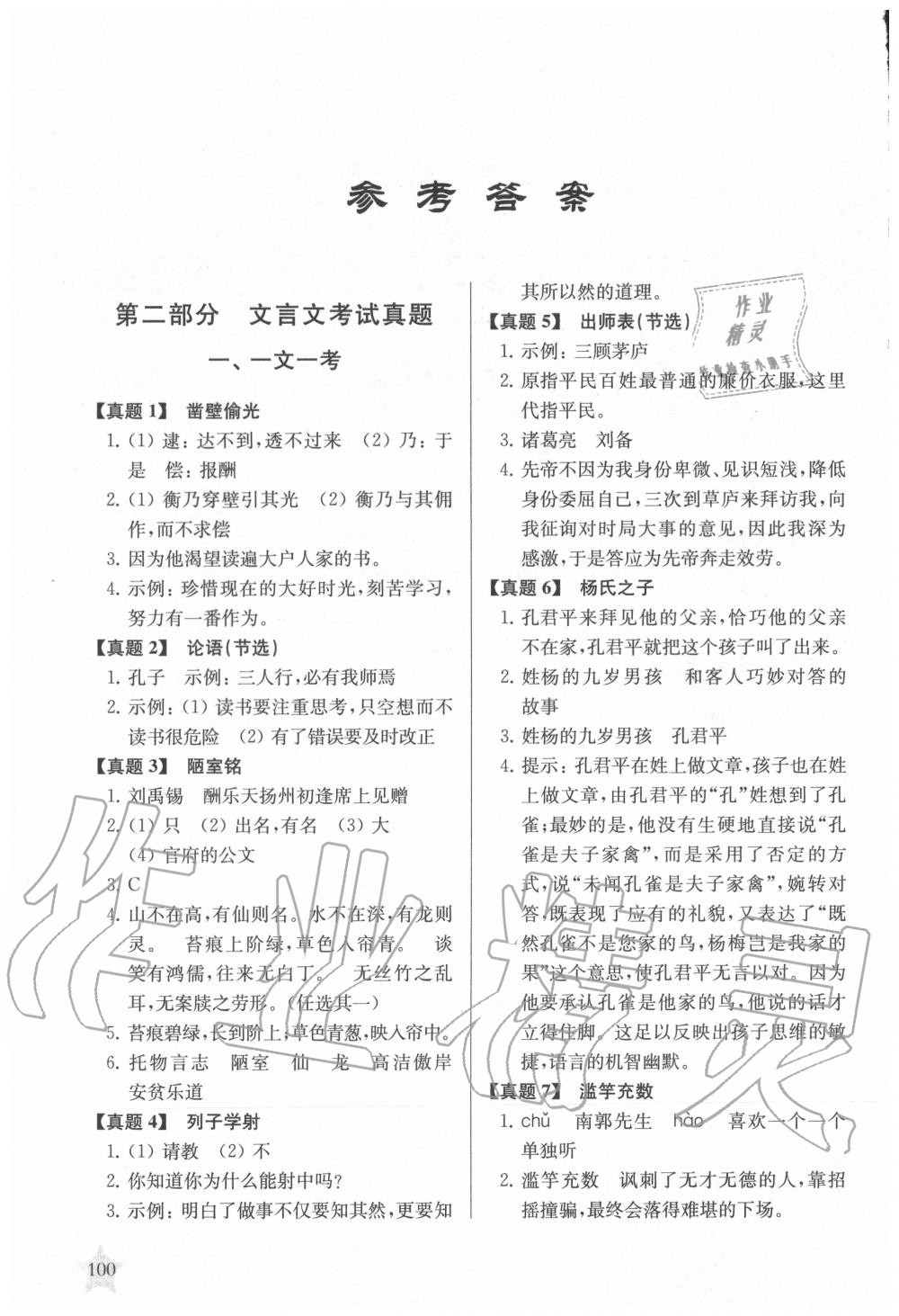 2020年交大之星文言文考試閱讀六年級(jí) 參考答案第1頁
