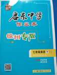 2020年启东中学作业本七年级英语下册译林版徐州专版