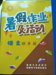 2020年暑假作業(yè)及活動(dòng)新疆文化出版社四年級(jí)語文人教版