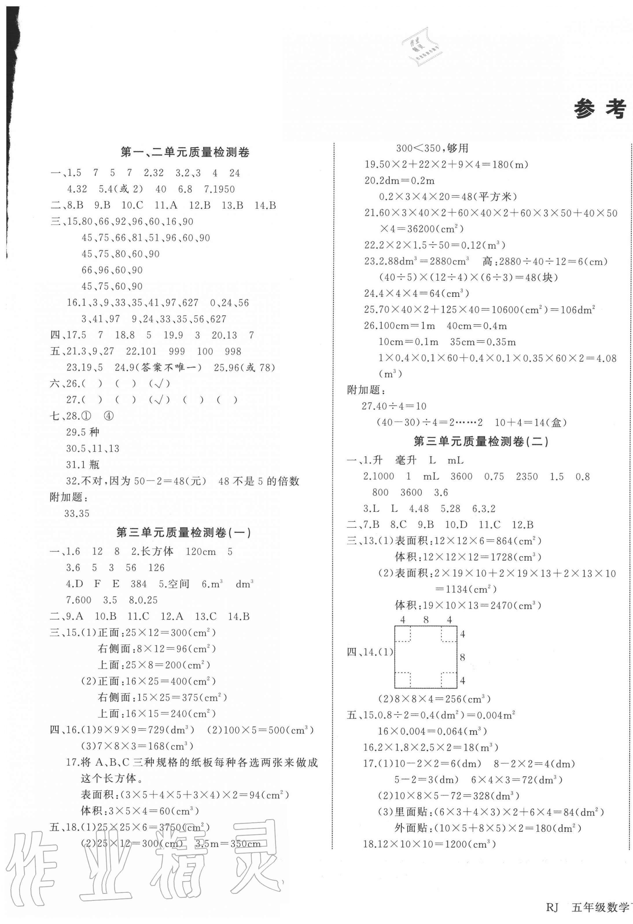 2020年ABC考王全優(yōu)卷五年級(jí)數(shù)學(xué)下冊(cè)人教版云南專用 第1頁(yè)