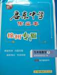 2020年啟東中學(xué)作業(yè)本九年級數(shù)學(xué)下冊江蘇版徐州專版