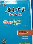 2020年啟東中學(xué)作業(yè)本八年級語文下冊人教版徐州專版