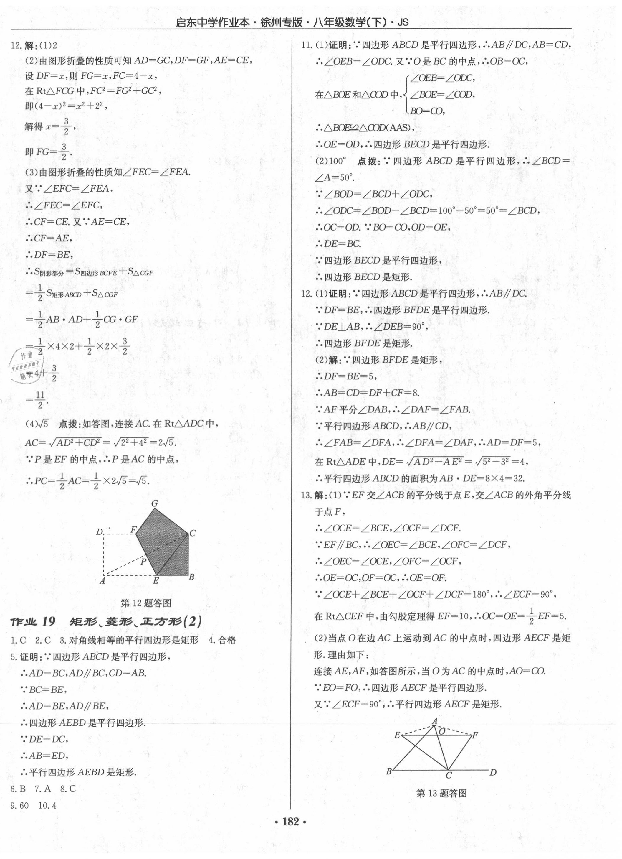 2020年啟東中學(xué)作業(yè)本八年級(jí)數(shù)學(xué)下冊(cè)江蘇版徐州專版 第8頁