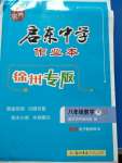 2020年啟東中學(xué)作業(yè)本八年級(jí)數(shù)學(xué)下冊(cè)江蘇版徐州專版