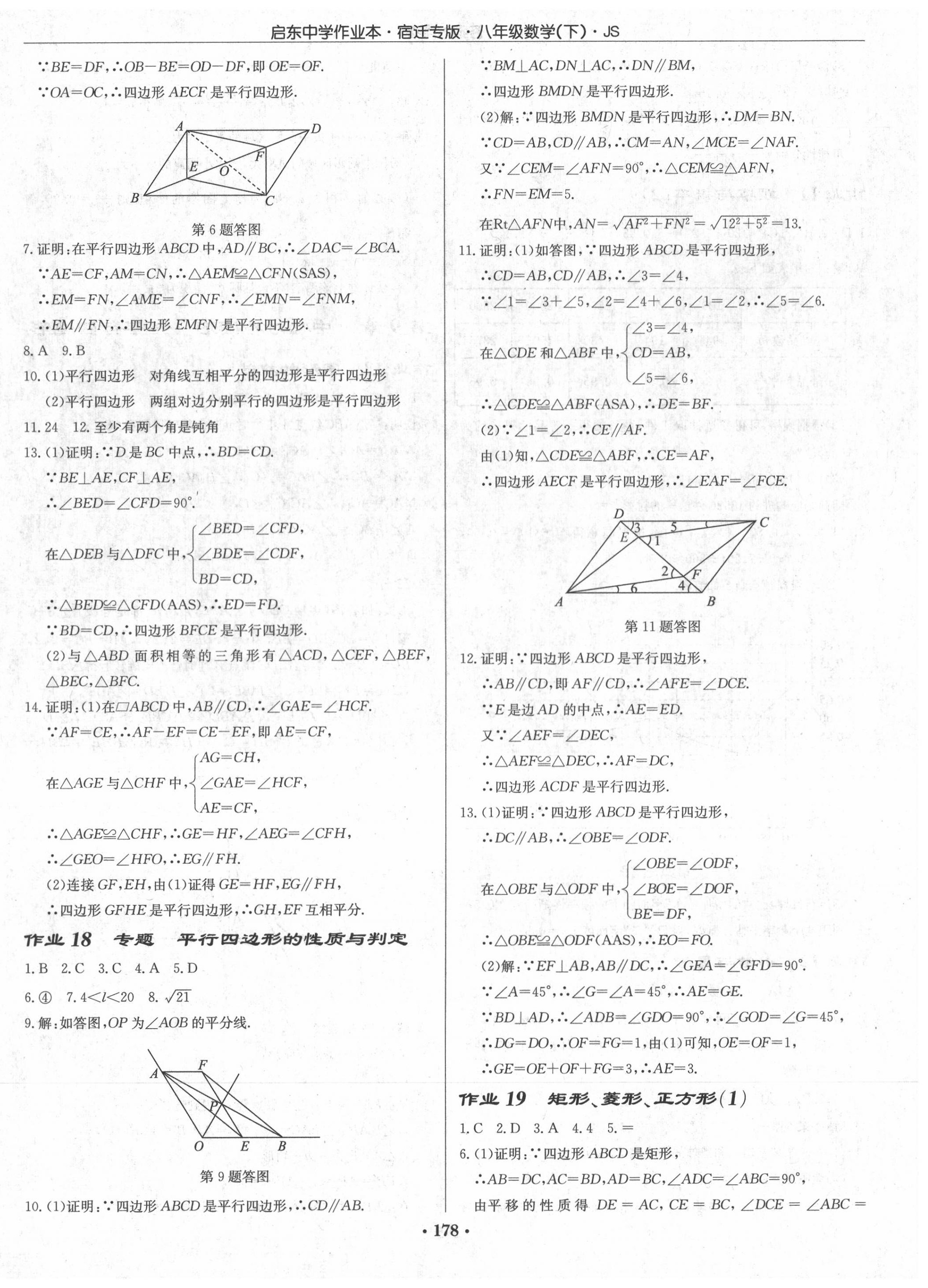 2020年启东中学作业本八年级数学下册江苏版宿迁专版 第8页