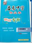 2020年启东中学作业本八年级数学下册江苏版宿迁专版