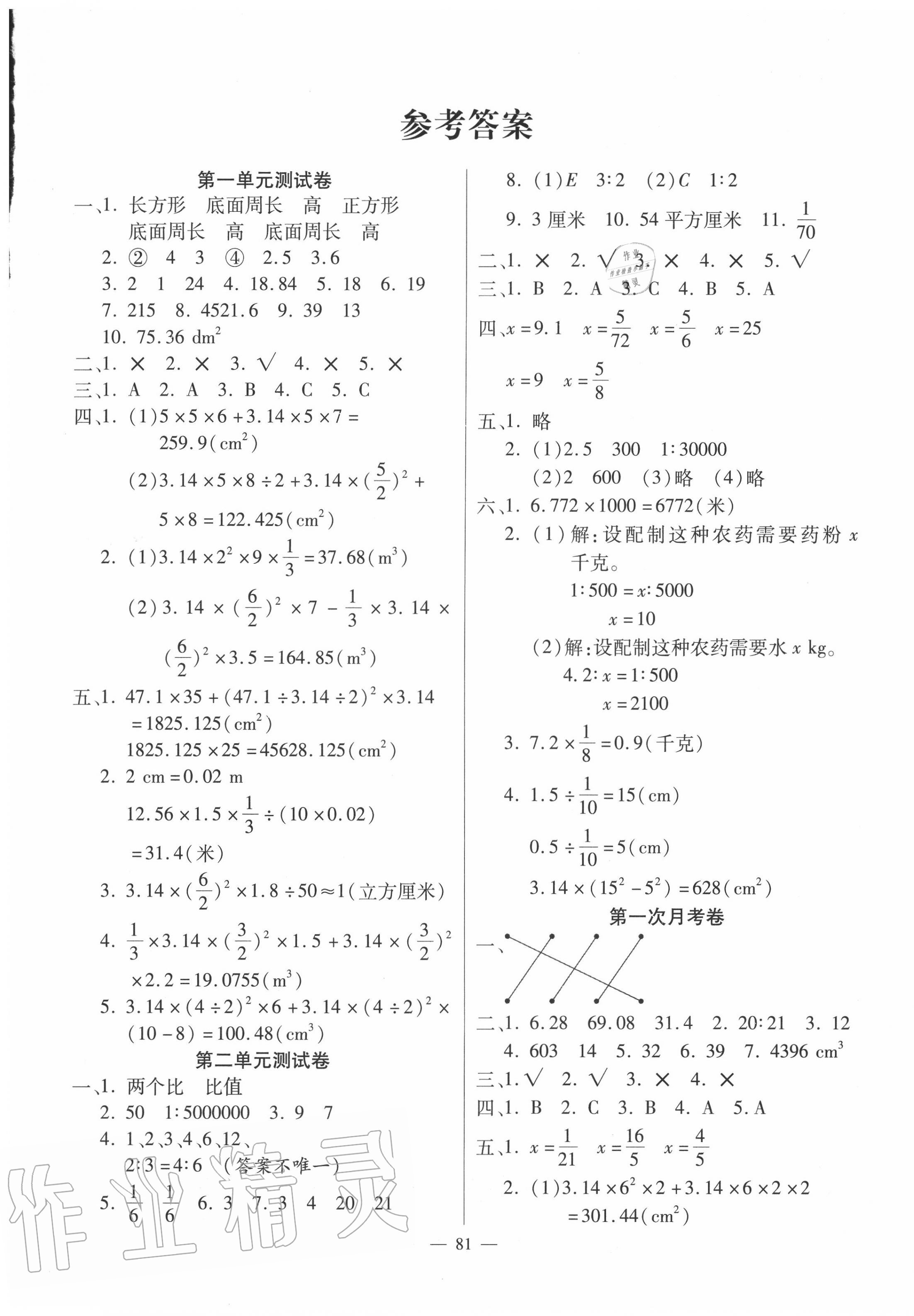 2020年萌翔黃岡單元期末沖刺100分六年級數(shù)學(xué)下冊北師大版 第1頁