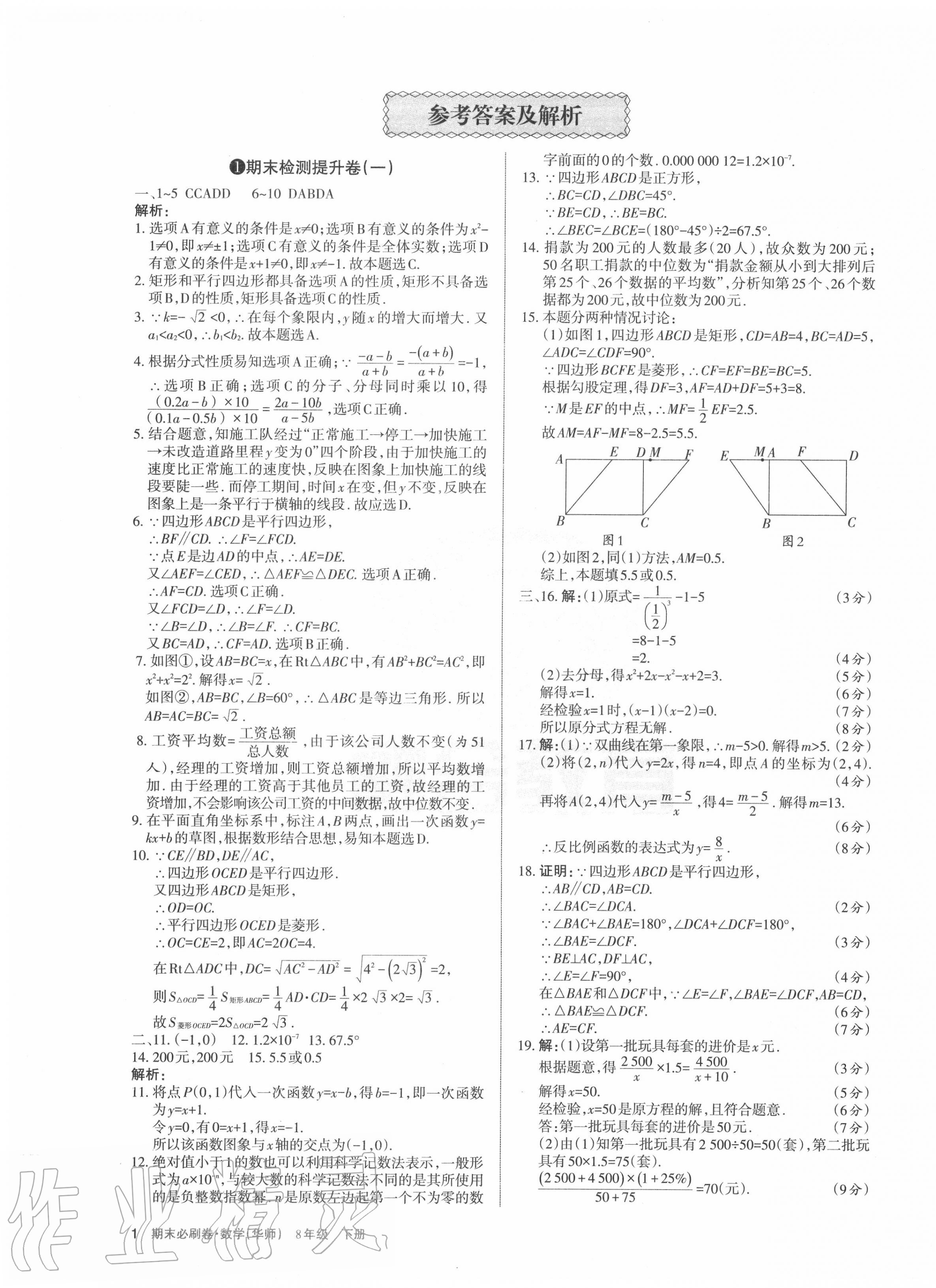 2020年學(xué)習(xí)周報(bào)期末必刷卷八年級(jí)數(shù)學(xué)下冊(cè)華師大版山西專版 第1頁(yè)