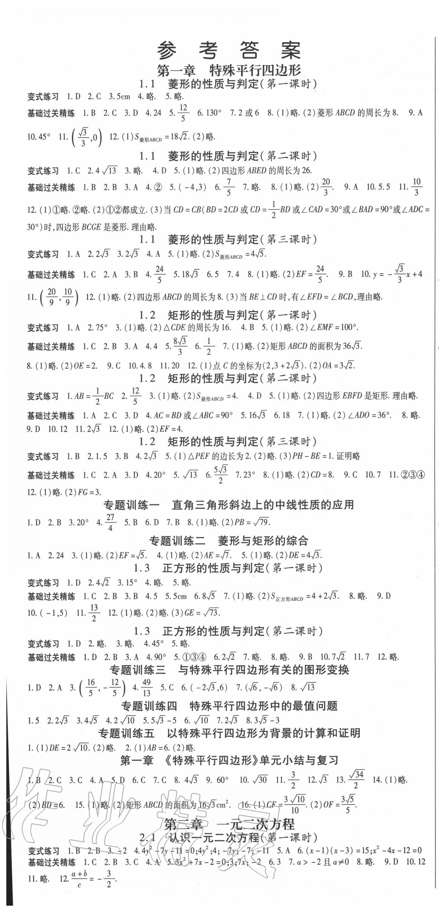 2020年启航新课堂九年级数学上册北师大版 第1页