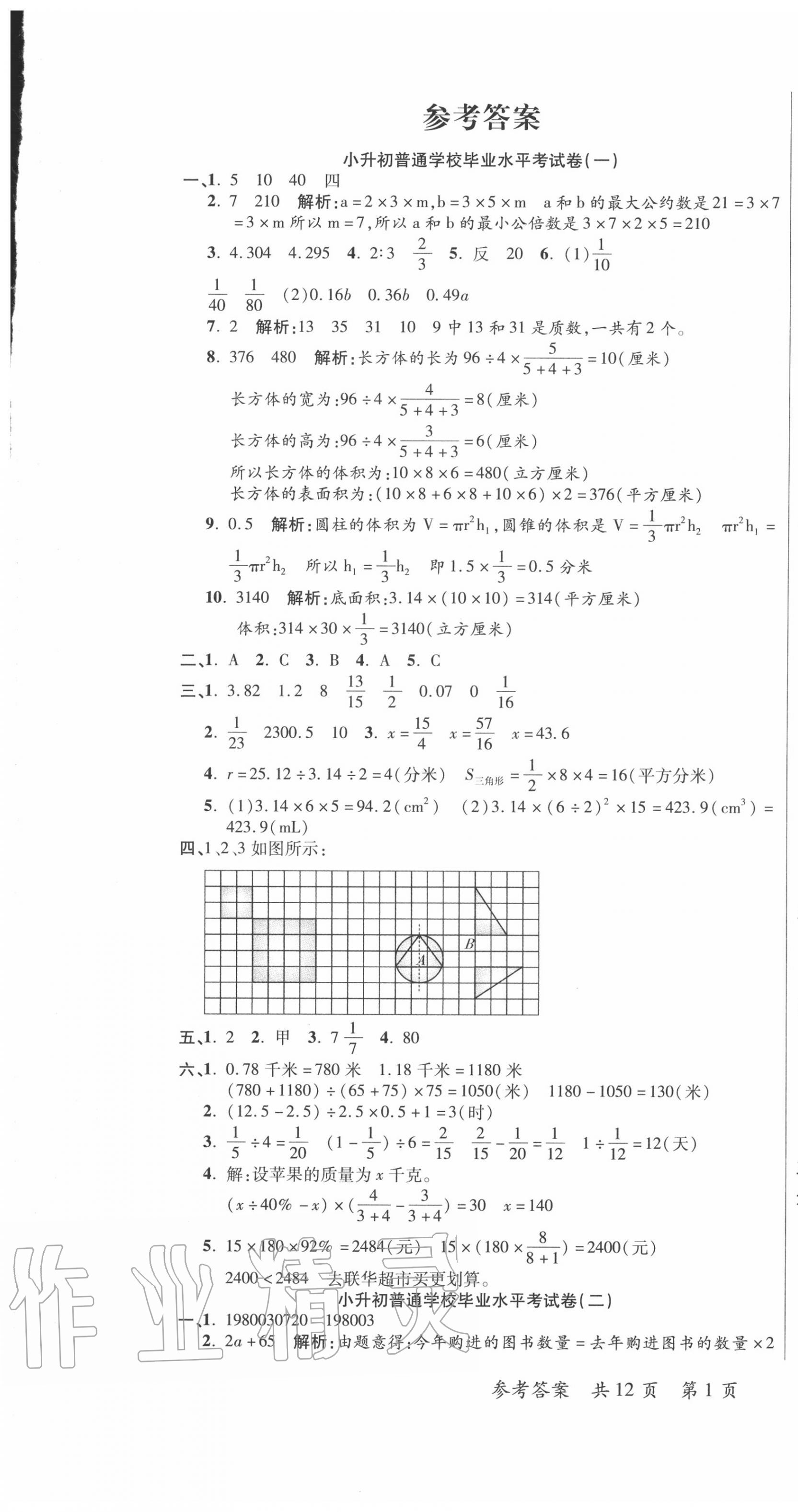 2020年名師小學(xué)畢業(yè)模擬卷數(shù)學(xué)人教版 第1頁