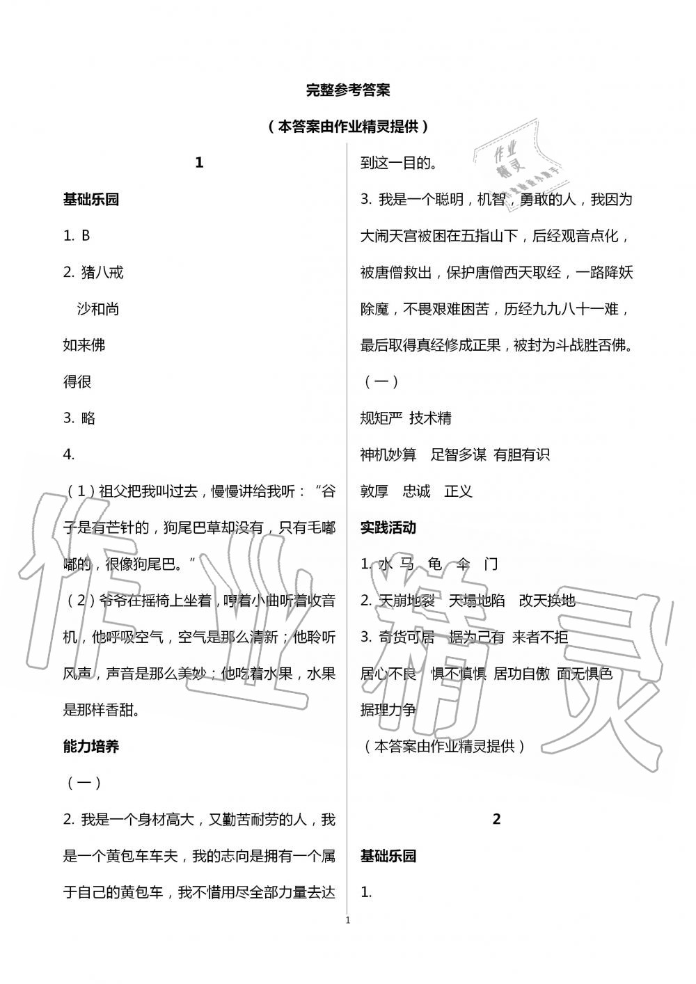 2020年暑假作業(yè)及活動(dòng)新疆文化出版社五年級(jí)語(yǔ)文人教版 第1頁(yè)