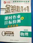 2020年金鑰匙1加1九年級物理上冊江蘇版