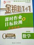 2020年金鑰匙1加1九年級(jí)數(shù)學(xué)上冊(cè)江蘇版