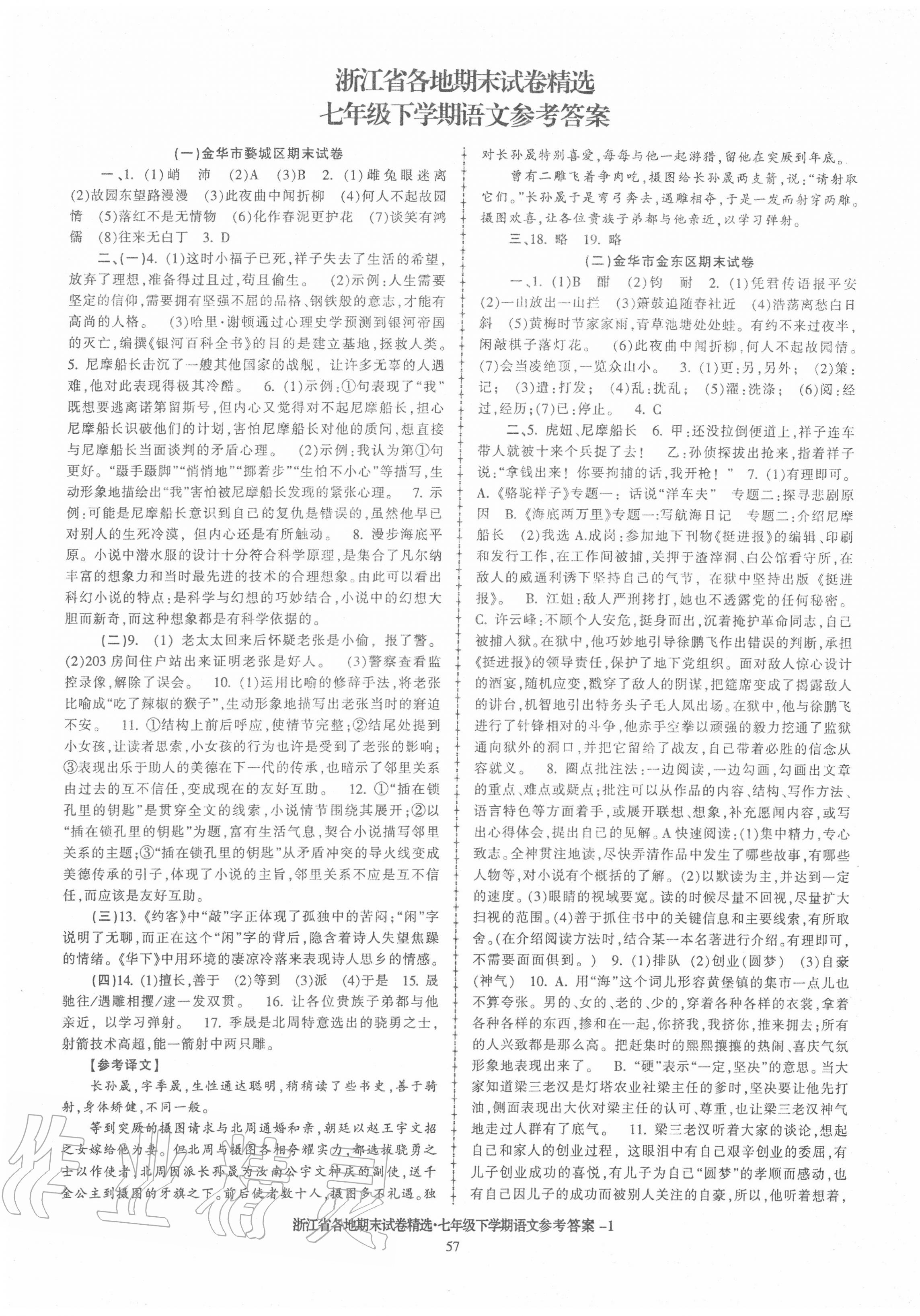 2020年浙江省各地期末試卷精選七年級(jí)語(yǔ)文下學(xué)期人教版 第1頁(yè)