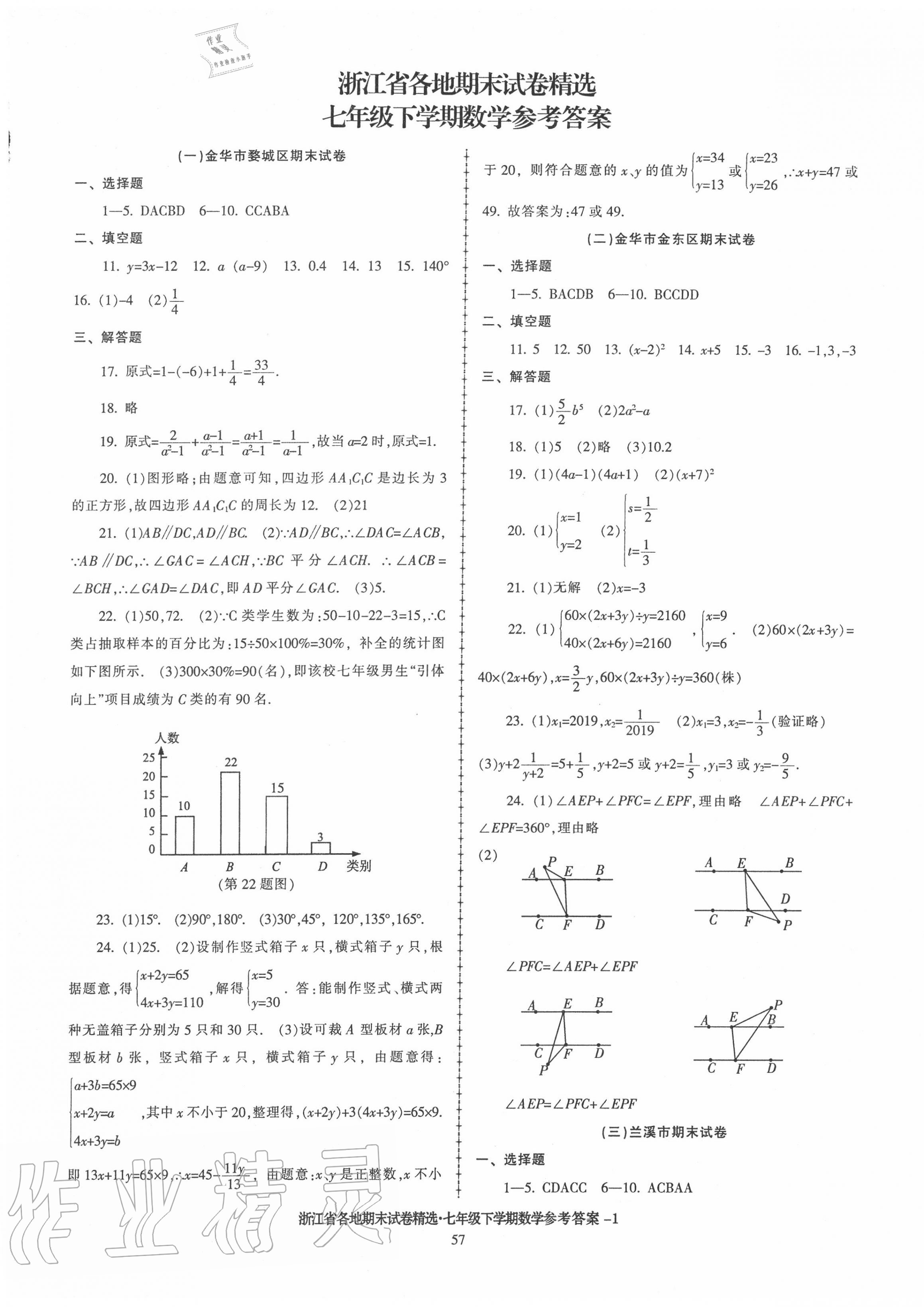 2020年浙江省各地期末試卷精選七年級(jí)數(shù)學(xué)下學(xué)期浙教版 第1頁