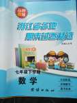 2020年浙江省各地期末試卷精選七年級(jí)數(shù)學(xué)下學(xué)期浙教版