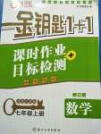 2020年金钥匙1加1七年级数学上册江苏版