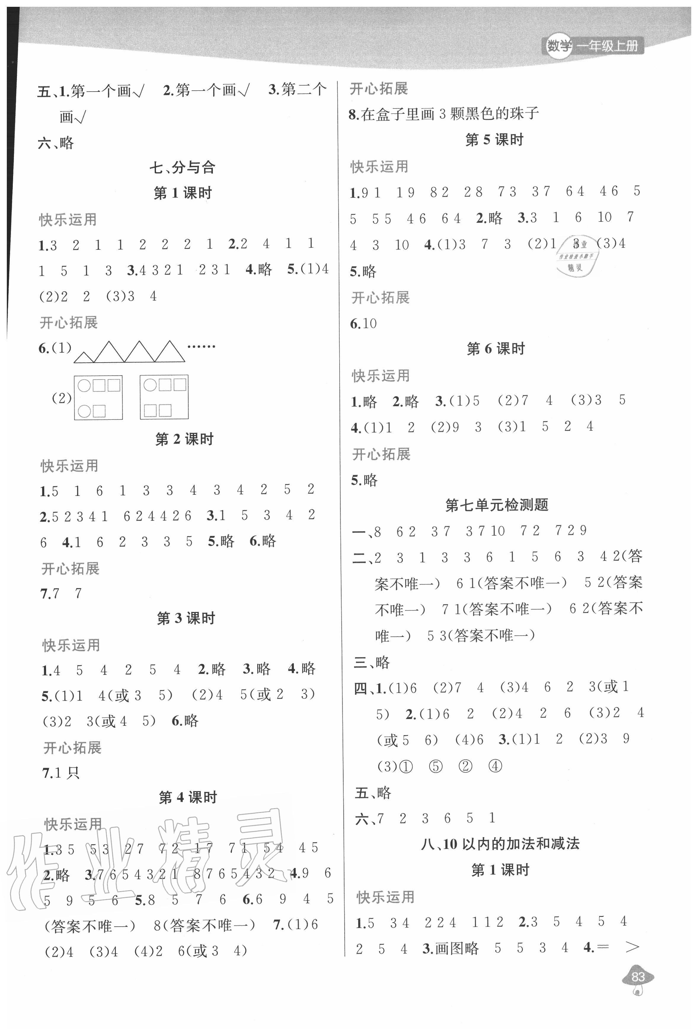 2020年金钥匙1加1课时作业一年级数学上册江苏版 参考答案第3页