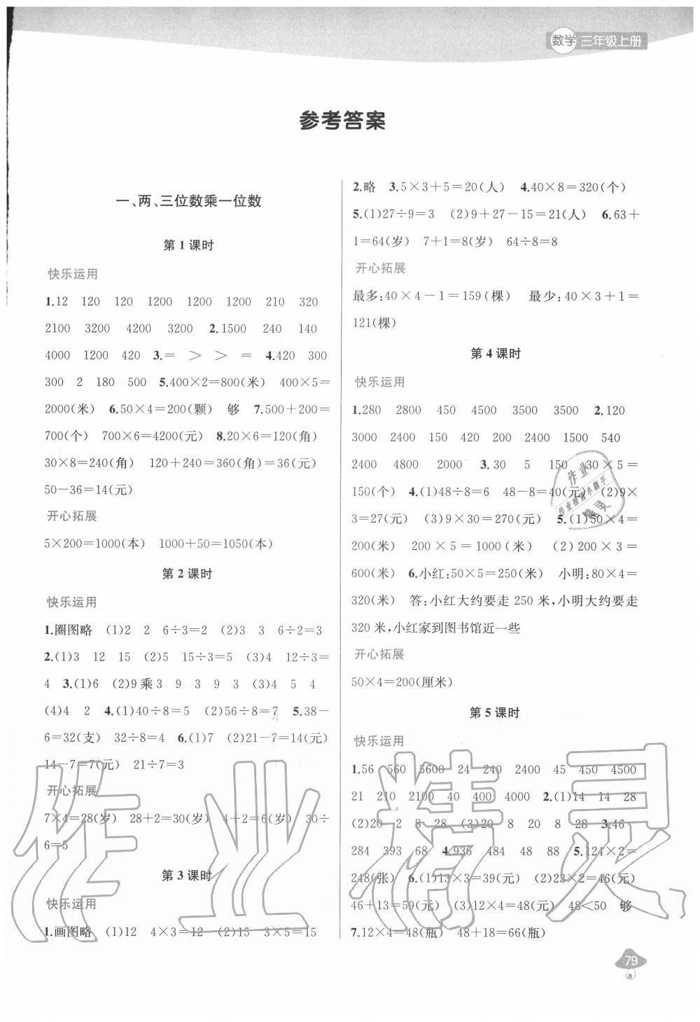 2020年金钥匙1加1课时作业三年级数学上册江苏版 参考答案第1页