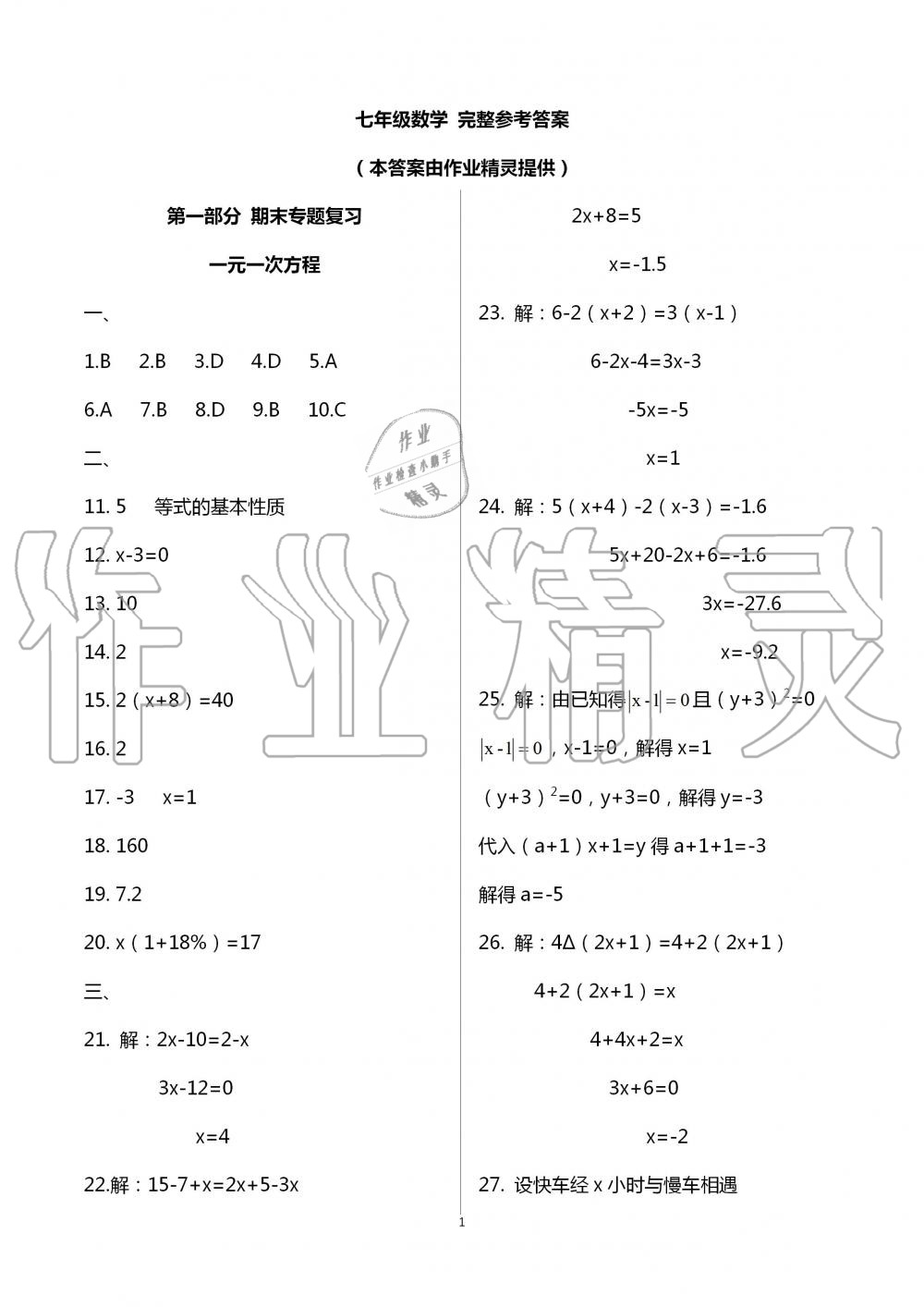 2020年暑假作业延边教育出版社七年级合订本河南B专版 第1页