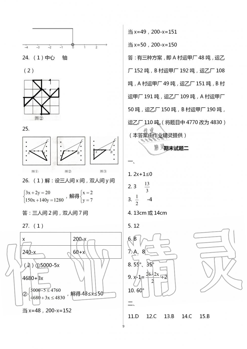 2020年暑假作业延边教育出版社七年级合订本河南B专版 第9页