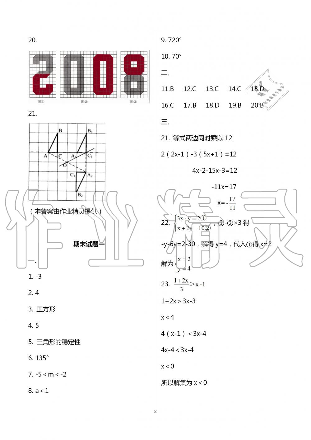 2020年暑假作業(yè)延邊教育出版社七年級合訂本河南B專版 第8頁