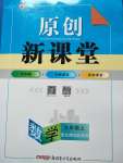 2020年原創(chuàng)新課堂九年級(jí)數(shù)學(xué)上冊(cè)北師大版