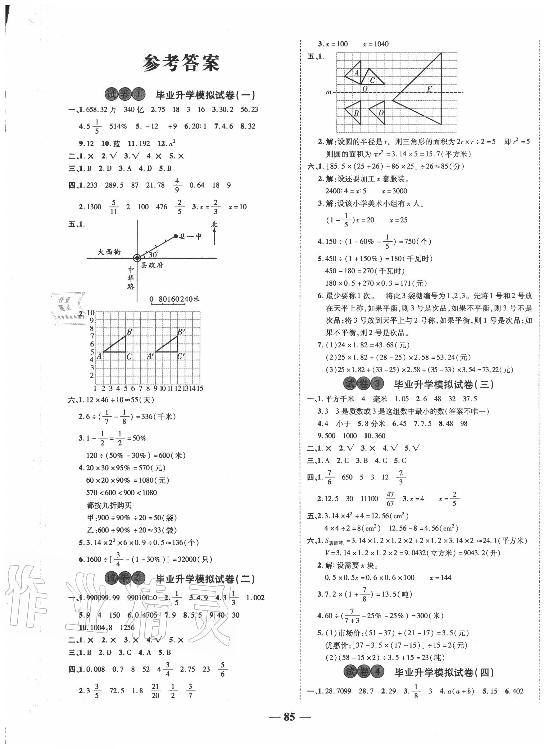 2020年金優(yōu)教輔小考王全真模擬試卷數(shù)學(xué) 第1頁(yè)