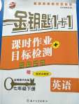 2020年金钥匙1加1七年级英语下册译林版盐城泰州专版