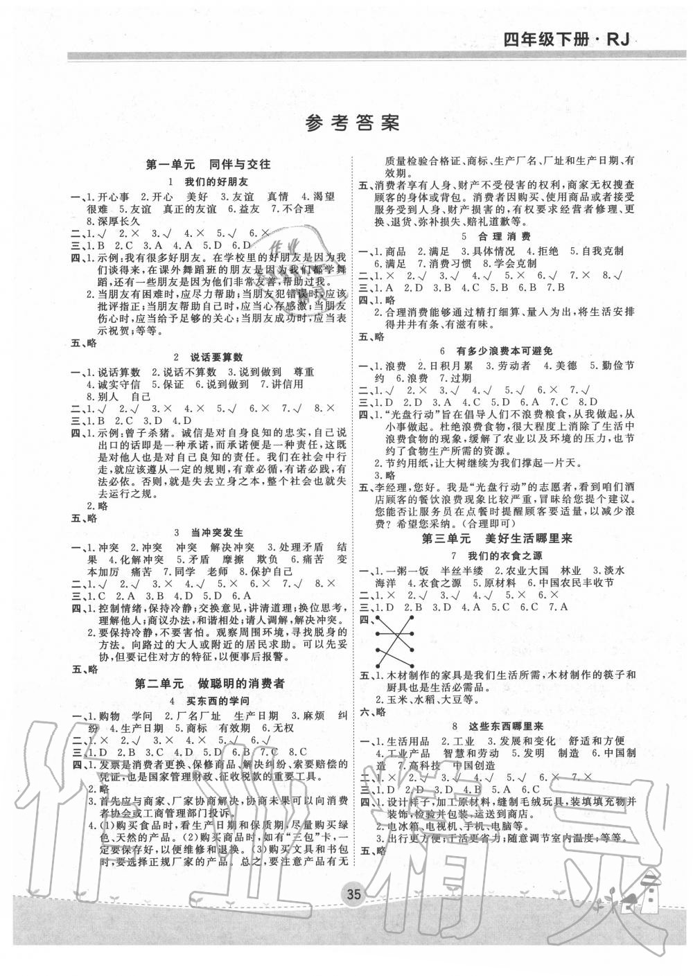 2020年名校練加考四年級道德與法治下冊人教版 第1頁