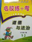 2020年名校練加考五年級道德與法治下冊人教版