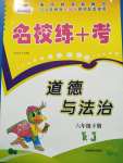 2020年名校練加考六年級道德與法治下冊人教版