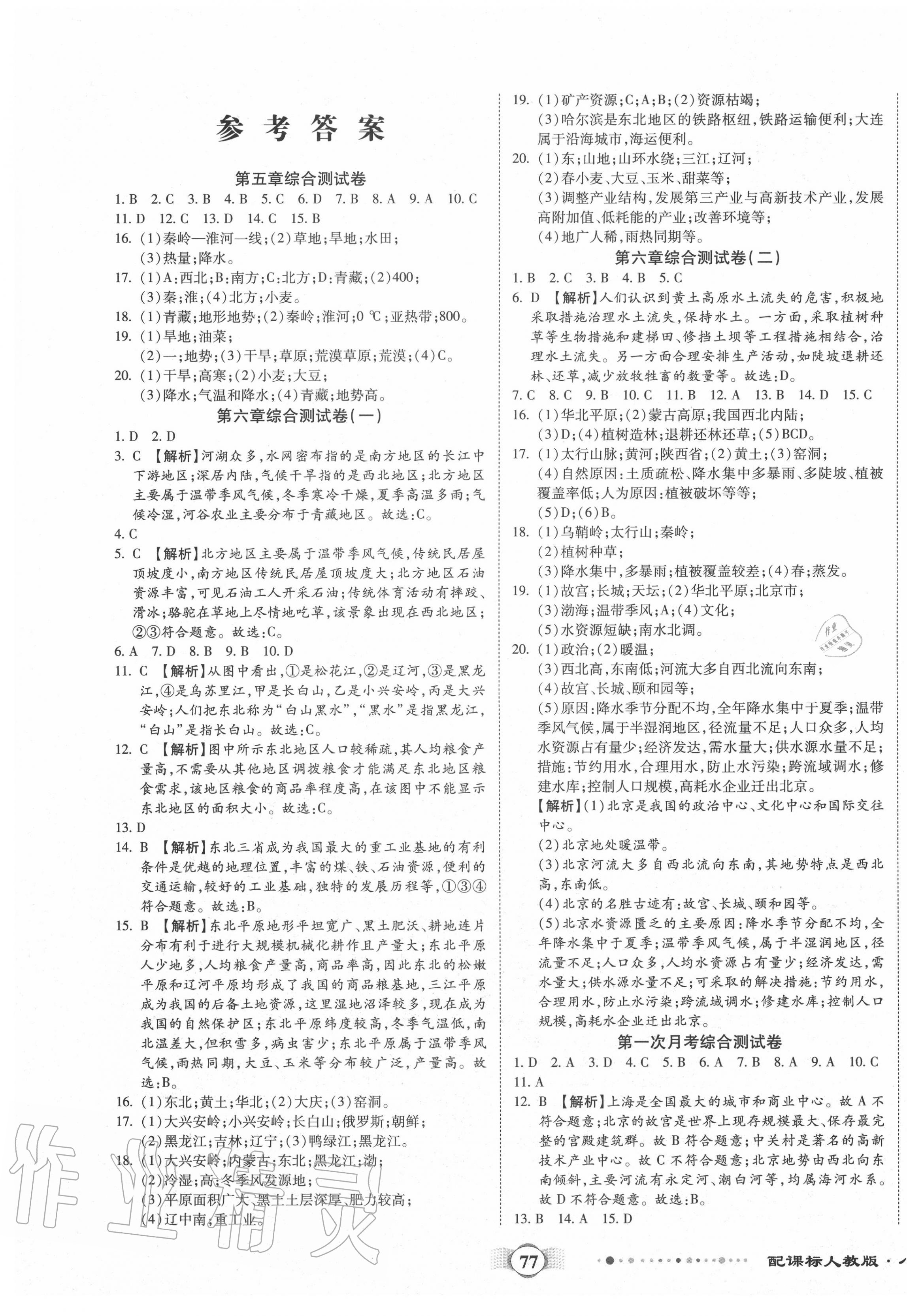 2020年全程优选卷八年级地理下册人教版 第1页