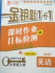 2020年金鑰匙1加1九年級英語上冊譯林版鹽城泰州專版