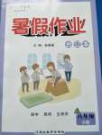 2020年暑假作業(yè)延邊教育出版社八年級(jí)合訂本河南B專(zhuān)版