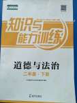 2020年知識與能力訓(xùn)練二年級道德與法治下冊人教版