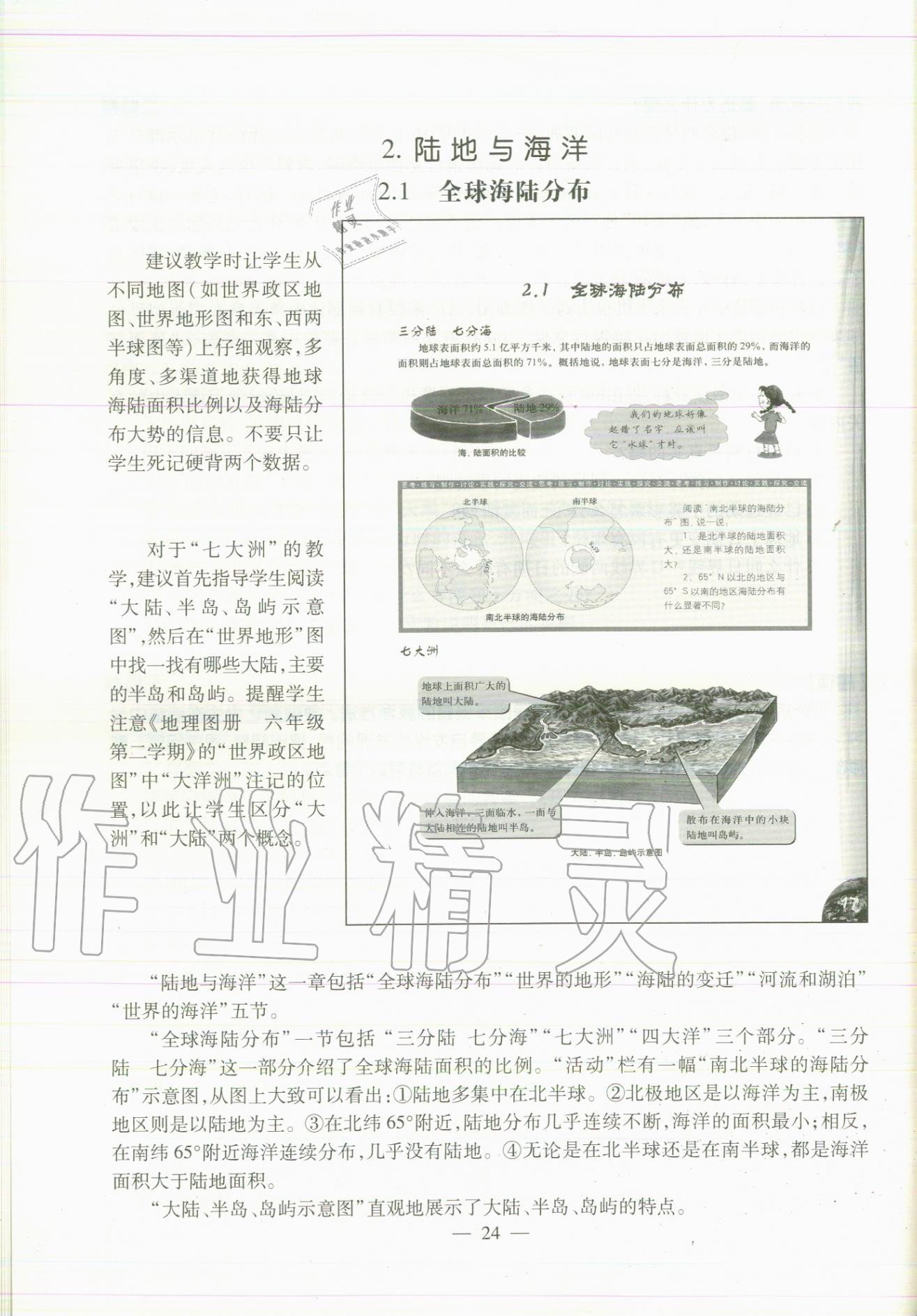 2020年教材課本六年級地理第二學(xué)期滬教版 參考答案第24頁