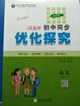 2020年優(yōu)化探究八年級(jí)語(yǔ)文下冊(cè)人教版